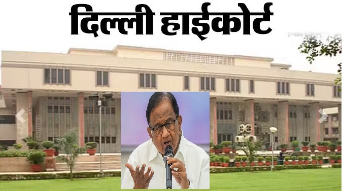 P Chidambram-Aircel-Maxis Case:एयरसेल-मैक्सिस मामले में पी चिदंबरम को बड़ी राहत, ट्रायल कोर्ट की कार्यवाही पर रोक