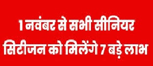 Senior Citizens Card 2025: 1 नवंबर से बुजुर्गों को मिलेंगे 7 बड़े लाभ, केंद्र सरकार की नई योजना से मिलेगा सम्मान और सहारा