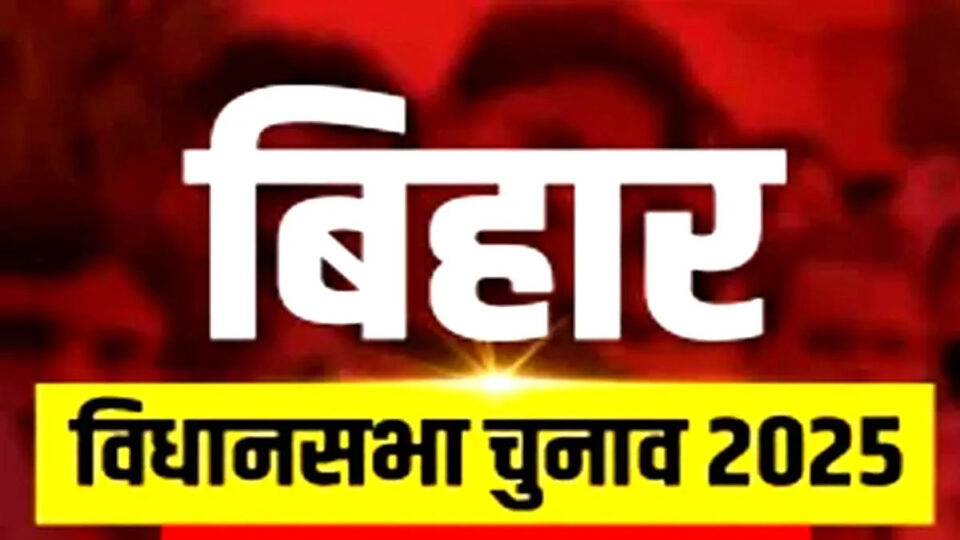 बिहार विधानसभा चुनाव 2025: नामांकन प्रक्रिया में तेजी, उम्मीदवारों की भीड़ से पटना समेत जिलों में चुनावी माहौल गर्माया