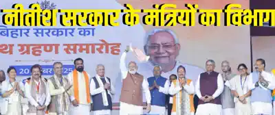 बिहार कैबिनेट में नीतीश कुमार और मंत्रियों को विभाग आवंटन की तस्वीर